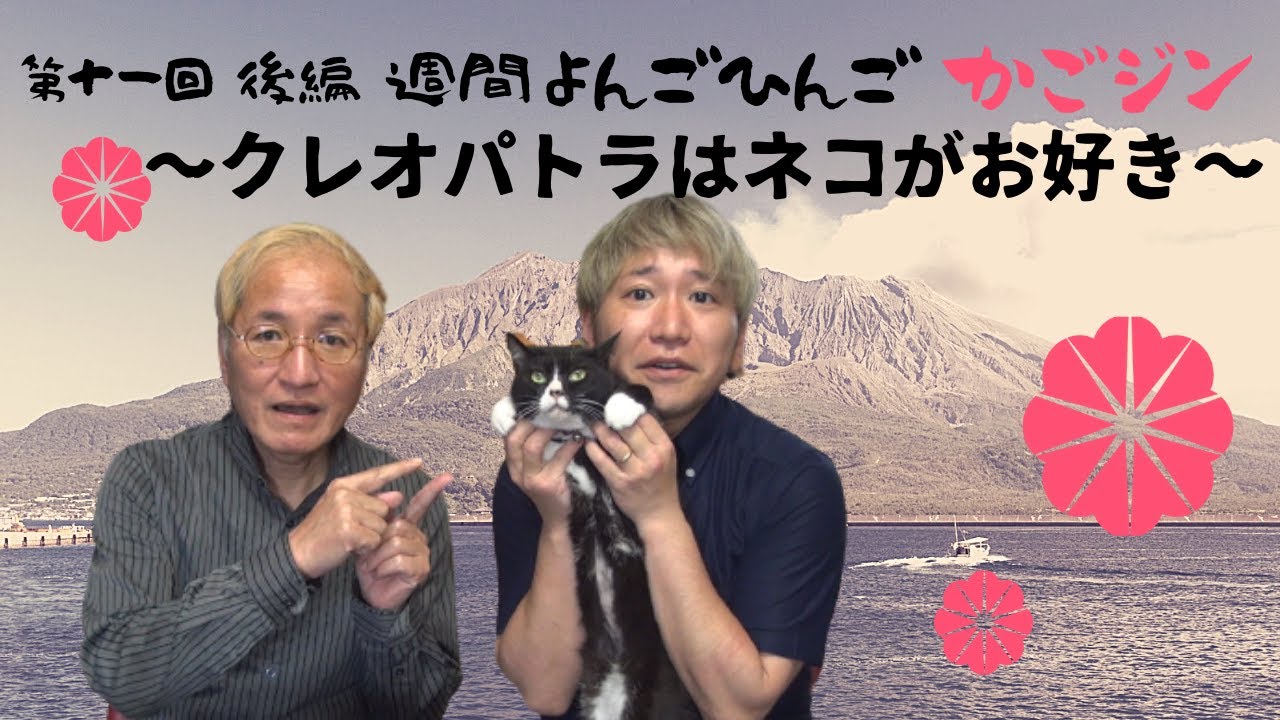 週間 よんごひんご かごジン 第十一回 後編 クレオパトラはネコがお好き ちょっと鹿児島弁 Youtube