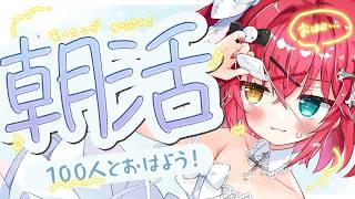 † #朝活 † じと~~~~~~......？100名…