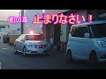 ドラレコは見た！part.12　覆面パトカーに対向車が止められた！