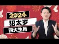 2024年犯太岁四大生肖｜提早预知运势来预防 @geogra