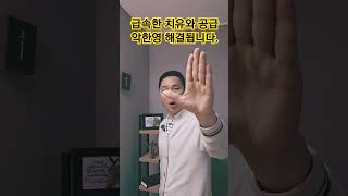 급속한 치유와 공급과 자유가 임할지어다! #서효원목사치유기도 #잠자며듣는기도 #성공 #질병치유기도 #선포기도 #악한영축사