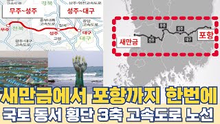 새만금에서 포항까지 한번에...전주 무주 성주 대구 지나 포항 잇는 동서3축 고속도로 노선