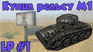 Танки Онлайн LP#1 | Купил рельсу М1(Я в ВК ▷ http://vk.com/id240210226 Мой скайп ▷ pasha.parantaev ======================================================= Ник моей основы: ..., 2015-11-03T14:42:01.000Z)