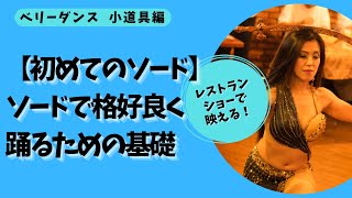 ベリーダンス　ソード ベリーダンスソード シャンパンゴールド - 4M 〜フォーエム〜