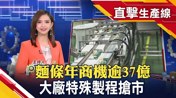 "自煮"风潮扭转面条市场！食品厂讲究制程攻商机 多道工法产出无添加面条【直击生产线】｜主播许娸雯│非凡财经新闻 - 天天要闻