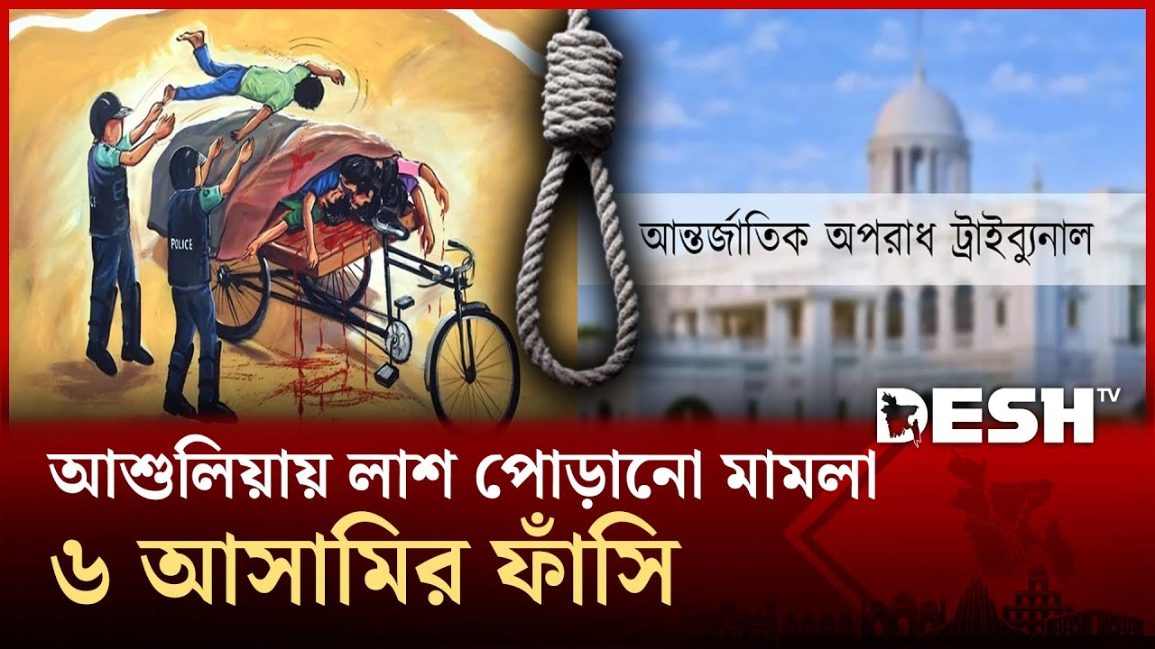 আশুলিয়ায় লাশ পোড়ানো মামলা: সাবেক এমপি সাইফুলসহ ৬ আসামির মৃত্যুদণ্ডের রায় | Ashulia | Desh TV