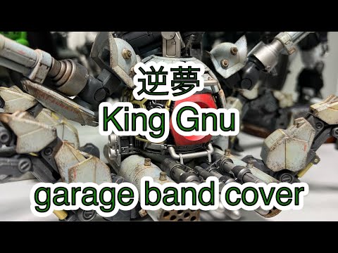 King Gnu /逆夢　歌ってみた【garage band cover】