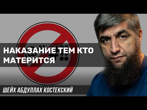 Наказание тем кто матерится