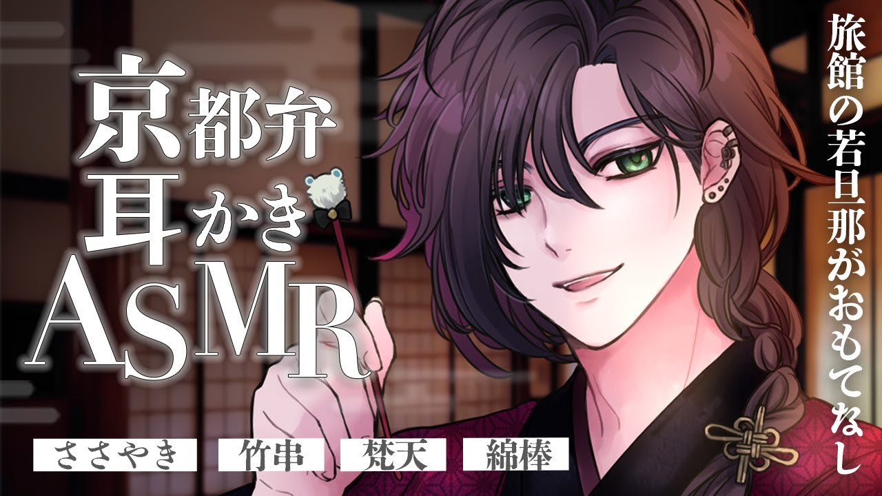 【女性向け🎧KU100使用】低音・京都弁若旦那の耳かきASMR【バイノーラル音声/ 