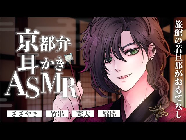 【女性向け🎧KU100使用】低音・京都弁若旦那の耳かきASMR【バイノーラル音声/ #binaural /#睡眠導入 】