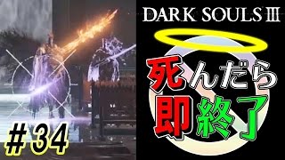 【百発零中】ダークソウル3実況プレイ【死んだら即終了】＃34