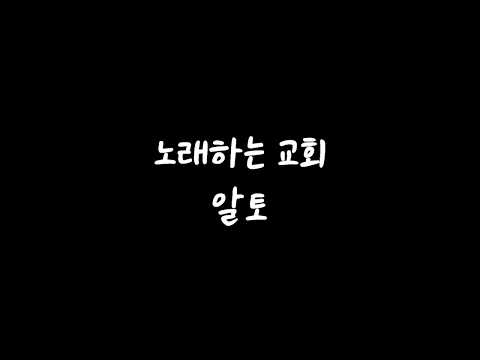 [알토MSG] 노래하는 교회 알토 연습
