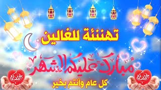 ?أجمل تهنئة شهر رمضان?||? أجمل حالات واتس تهنئة شهر رمضان??||❤ تهنئة شهر رمضان?دعاء وتهنئة??