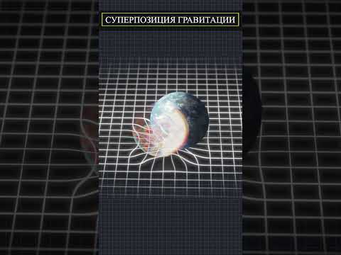 Видео: СУПЕРПОЗИЦИЯ ГРАВИТАЦИИ - квантовая механика гравитации   #космос #факты #новости #новое #shorts