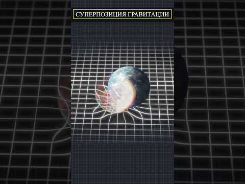 СУПЕРПОЗИЦИЯ ГРАВИТАЦИИ - квантовая механика гравитации #космос #факты #новости #новое #shorts