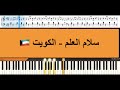 سلام العلم الكويتي 