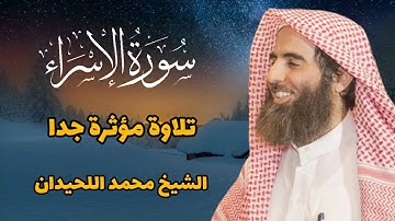 سورة الإسراء كاملة | تلاوة خاشعة جدا للشيخ محمد اللحيدان ❤🌾 استمع للقرآن فكله راحة نفسية ..