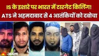 Breaking News: IS के इशारे पर भारत में टारगेट किलिंग! Gujarat ATS ने अहमदाबाद से 4 आतंकियों को दबोचा