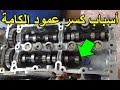 كل اسباب كسر عمود الكامة وطرق تجنبها