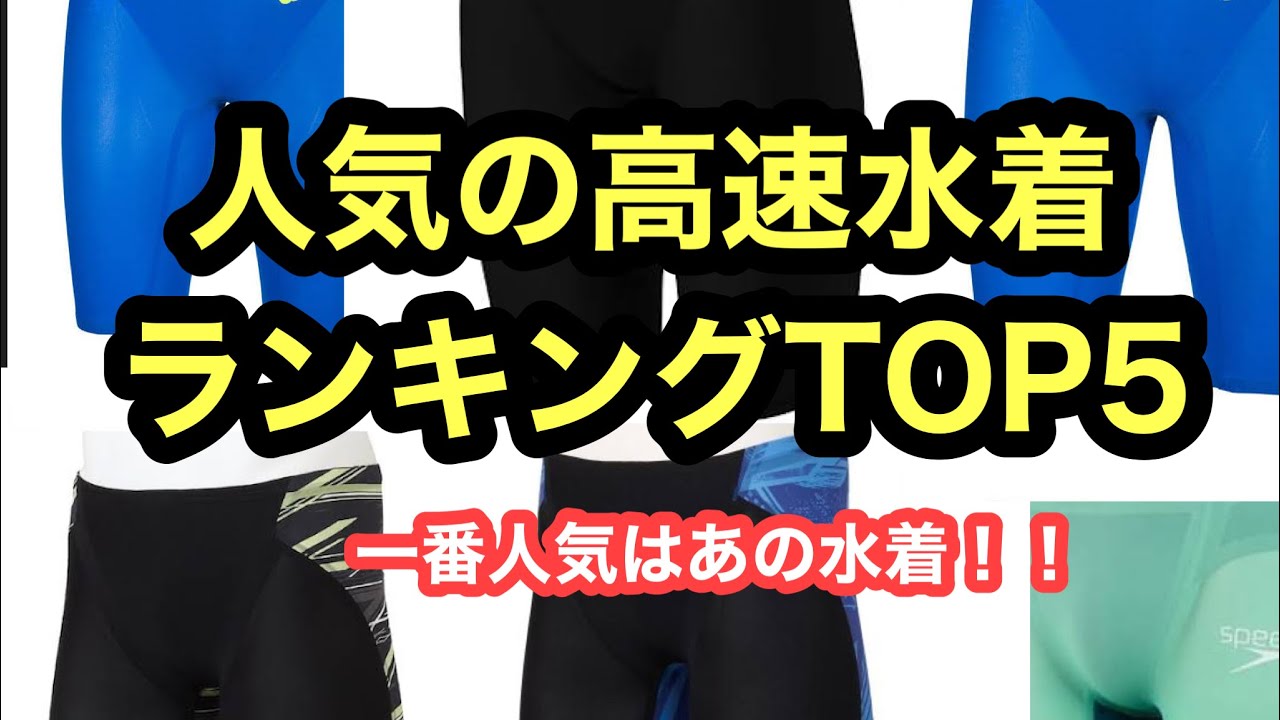 レース用水着】人気の高速水着ランキングTOP5 - YouTube