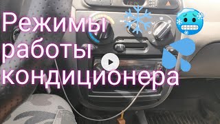 видео: РЕЖИМЫ РАБОТЫ КОНДИЦИОНЕРА LANOS SENS КАК СДЕЛАТЬ ЧТОБЫ НЕ ПРОДУЛО И БЫЛО ПРОХЛАДНО И ОКНА НЕ ПОТЕЛИ картинка: РЕЖИМЫ РАБОТЫ КОНДИЦИОНЕРА LANOS SENS КАК СДЕЛАТЬ ЧТОБЫ НЕ ПРОДУЛО И БЫЛО ПРОХЛАДНО И ОКНА НЕ ПОТЕЛИ