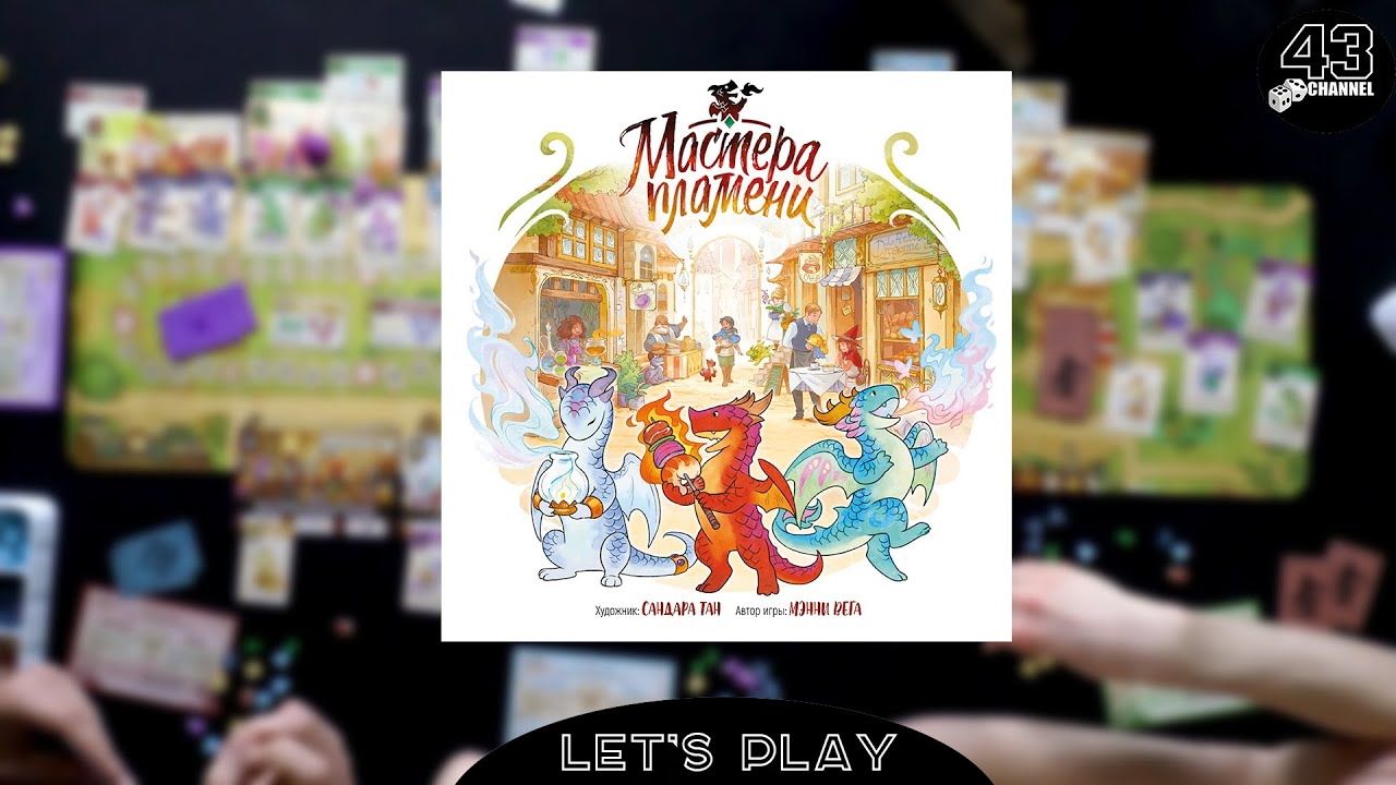 14+. Настольная игра Мастера пламени (Flamecraft). Играем вчетвером ...