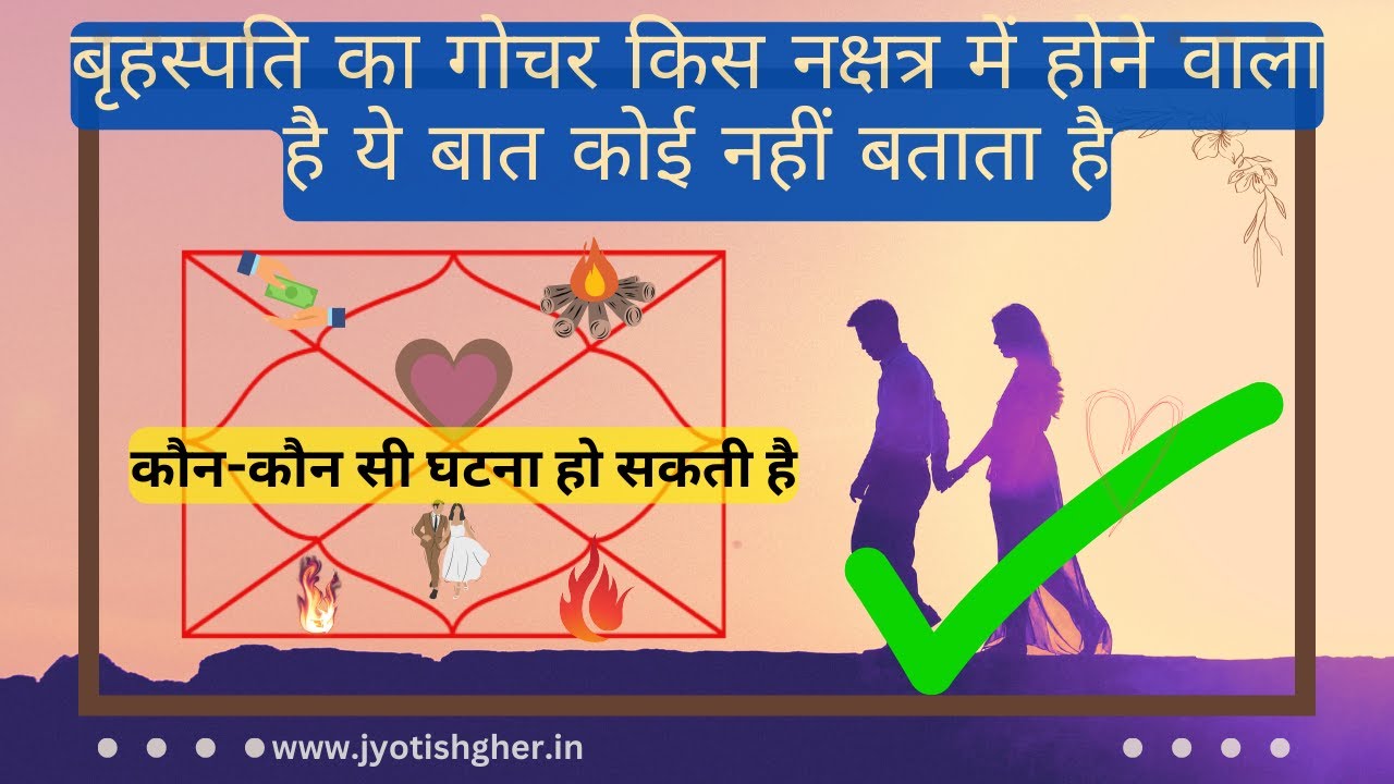 Effects of Jupiter Transit Through Nakshatras🧯 Gochar Vichar 🛏️ कौन