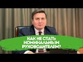 Как НЕ стать номинальным руководителем?