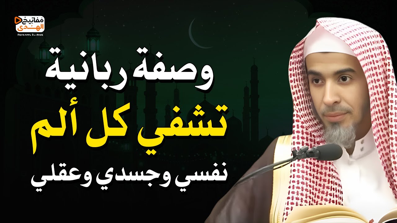 وصفة ربانية تشفي كل ألم نفسي وجسدي وعقلي | د. عبد السلام الشويعر