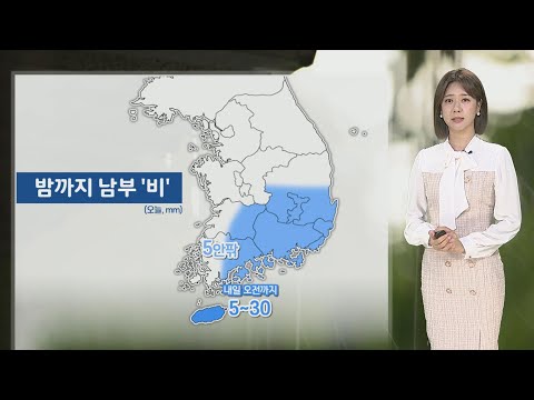 [날씨] 밤까지 남부 비…내일 맑고 일교차 커 / 연합뉴스TV (YonhapnewsTV)