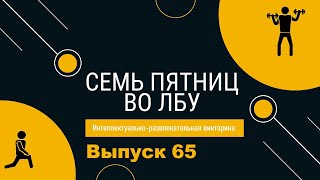 Викторина "Семь пятниц во лбу" квиз выпуск №65