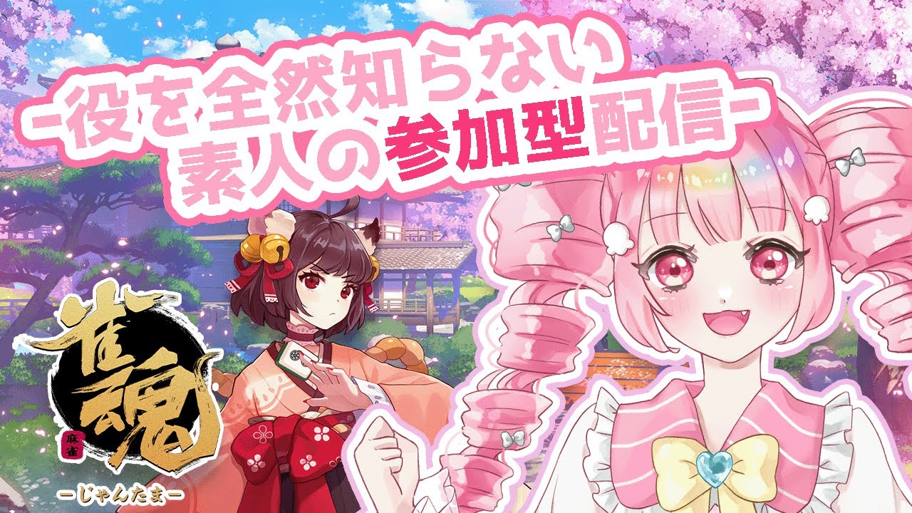 雀魂参加もできるよ！家族がきたらミュート！