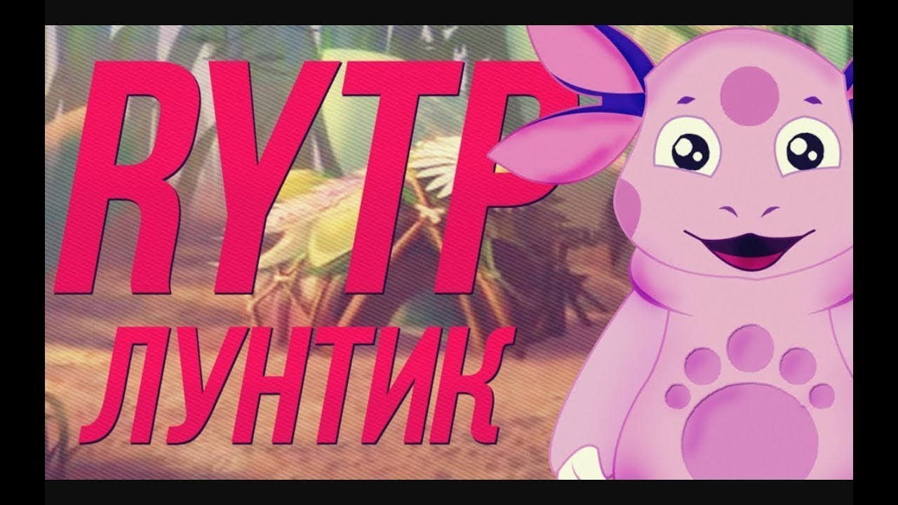 Лунтик я вернулся. Лунтик RYTP. Лунтик рутп. Лунтик RYTP Лесной беспредел