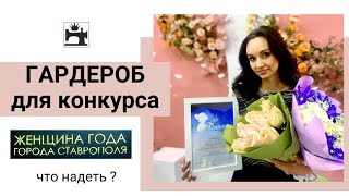 Гардероб для конкурса 