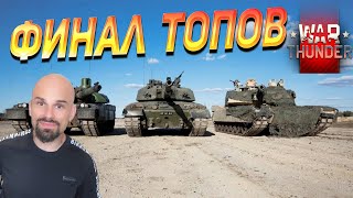 картинка: [ФИНАЛ] ТУРНИР - ТОПЫ ГЕРМАНИИ, СССР И ЯПОНИИ! | War Thunder
