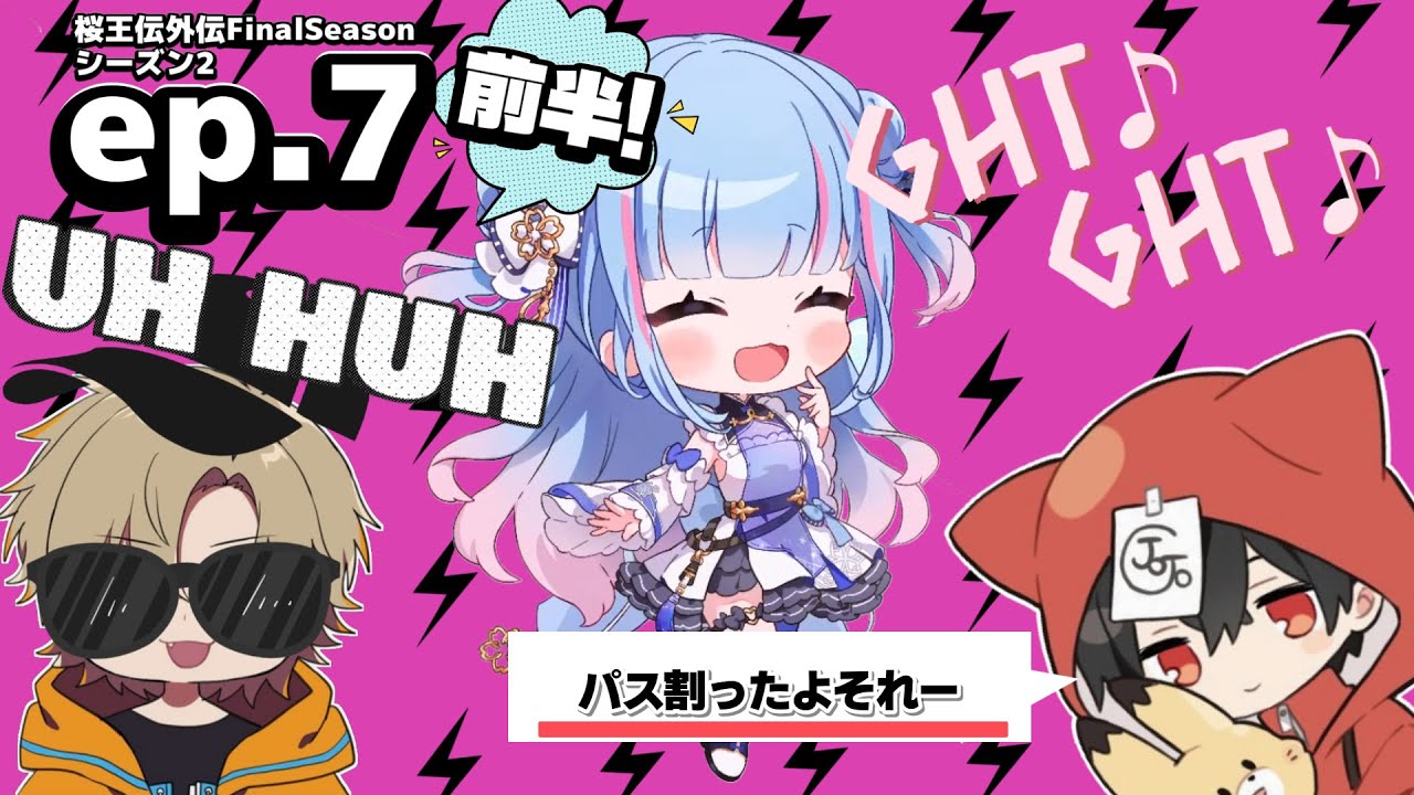 【切り抜き】開幕Rank！…桜王伝外伝FinalSeasonシーズン2-ep7- 前半！【碧依さくら／えでん／じょじょおじ／reBON／ApexLegends／VTuber】