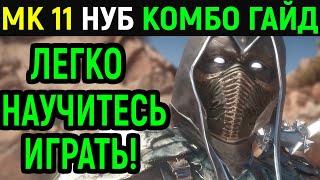 Комбо Гайд Нуб Сайбот Шабаш Тьмы в Мортал Комбат 11 Mortal Kombat 11 Noob Saibot Combo Guide