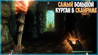 Skyrim НЕВЕРОЯТНЫЙ ЛАБИРИНТ НЕВОЗМОЖНО НАЙТИ ВЫХОД (#1) Skyrim НЕВЕРОЯТНЫЙ ЛАБИРИНТ НЕВОЗМОЖНО НАЙТИ ВЫХОД (#1)