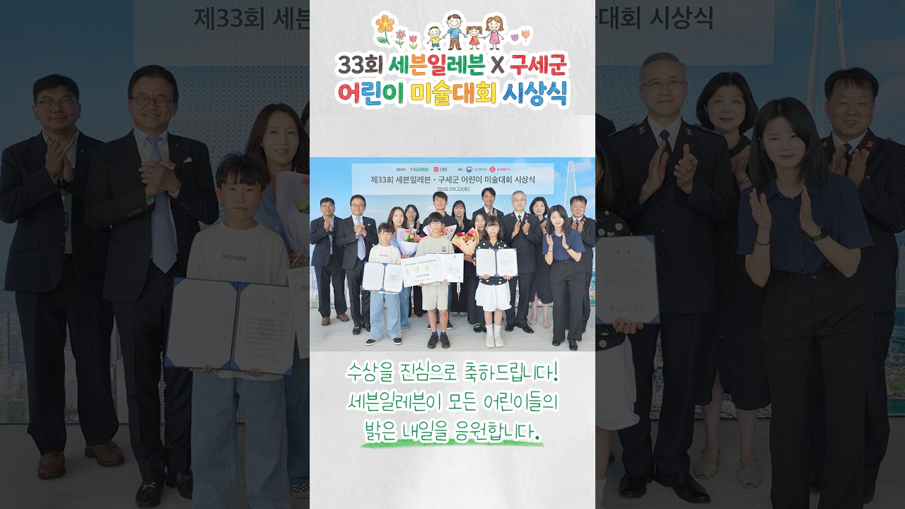 33회 세븐일레븐 X 구세군 어린이 미술대회 시상식🏆