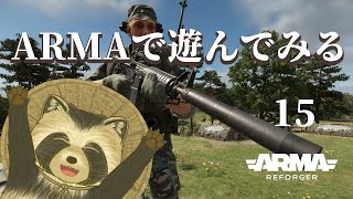 【Arma Reforger】Armaで遊んでみよう１５【豆田たぬ】