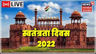 Live News Independence Day 2022 | PM Modi Speech Today | CM Yogi Adityanath | CM Dhami | UP News