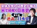 【逆説の日本史REVIEW】歴史は当時の文化や日常生活から影響される思考や習慣、宗教など幅広い立場で見ないと、本当のことがわからない。