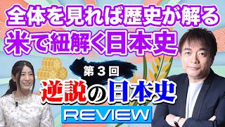 【逆説の日本史REVIEW】歴史は当時の文化や日常生活から影響される思考や習慣、宗教など幅広い立場で見ないと、本当のことがわからない。