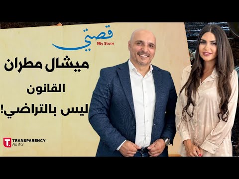 من ضابط مشاغب إلى رئيس بلدية صارم ميشال مطران يختبر اللامركزية في شتورة