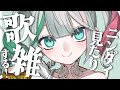 💚〘 #雑談 〙お話しようね😼✨ニンダイも見ようと思ってるよ!!🎮 #歌枠 / Talking Karaoke〘 花百合ちゅみ/ぶいぱい 〙