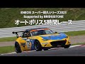 2023年S耐第4戦オートポリス5時間レース