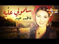 فاطمة عيد أغنية سلمولي عليه بالكلمات اجمل اغنية شعبية أفراح