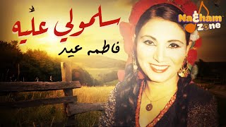 فاطمة عيد - أغنية 