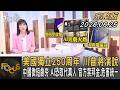 美國獨立250周年 川普將演說 中國微短劇夯 AI恐取代真人 官方禁拜金.危害統一 ｜方念華｜FOCUS全球新聞20260625 @TVBSNEWS01