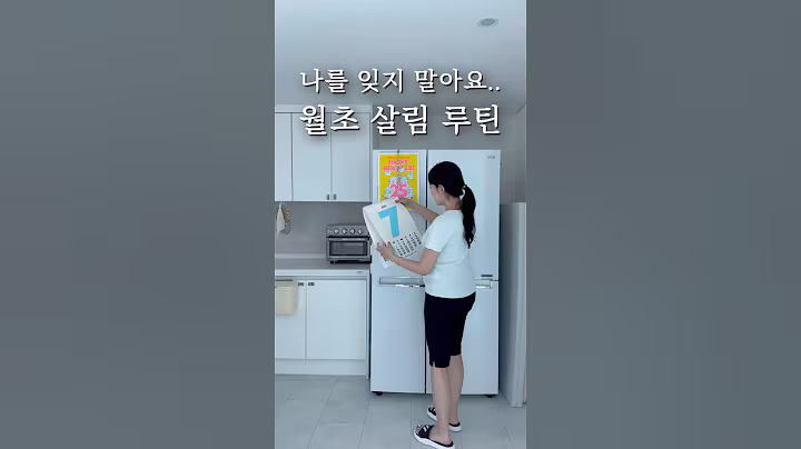여긴 잊지 말아요.. 월초 살림 루틴!🧹🫧